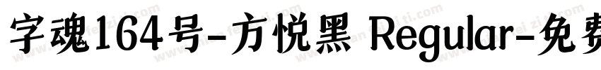 字魂164号-方悦黑 Regular字体转换